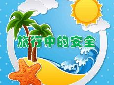 外出旅游带大蒜头有大用场 旅游安全小常识