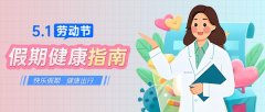 五一假期将至，耳鼻喉健康别放假！这份健康指南请收好↓↓↓